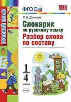 Книга 1- 4кл. Словарик по русс.яз. Разбор слова по составу Дьячкова Л.В., б-1598, Баград.рф